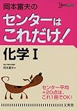 岡本富夫のセンターはこれだけ!化学Ⅰ (シグマベスト)