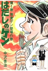 Amazon.co.jp: はだしのゲン (1) (SHUEISHA JUMP REMIX) : 中沢 啓治: 本