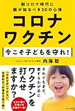 コロナワクチン 今こそ子どもを守れ!