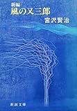 新編 風の又三郎 (新潮文庫)