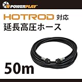 HOTROD対応1/4交換・延長高圧ホース　50m●Powerplay（パワープレイ）●
