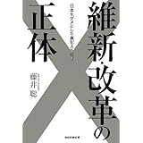 維新・改革の正体―日本をダメにした真犯人を捜せ