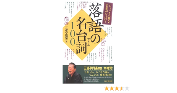 落語の名台詞100 ちょっと小粋な言葉がいっぱい 三遊亭 道楽 本 通販 Amazon 落語の名台詞100 ちょっと小粋な言葉がいっぱい 三遊亭 道楽 本 通販 Amazon
