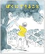 ぼくにできること (子どものみらい文芸シリーズ)