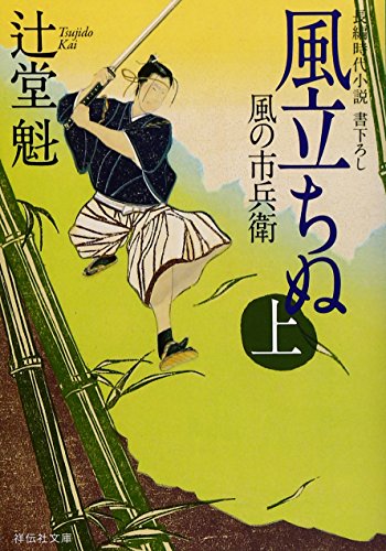 辻堂魁:風立ちぬ(上) 風の市兵衛 (祥伝社文庫)