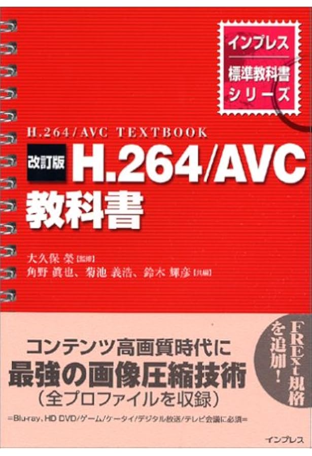 Amazon.co.jp: 改訂三版 H.264/AVC教科書 (インプレス標準教科書