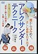 DVD>アレクサンダー・テクニーク―頭と首の最適化 (<DVD>)