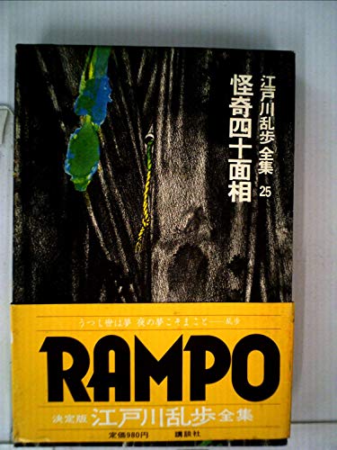 江戸川乱歩全集〈第25巻〉怪奇四十面相 (1979年)
