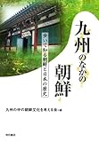 九州のなかの朝鮮 (歩いて知る朝鮮と日本の歴史シリーズ)