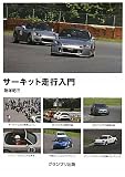 サ-キット走行入門