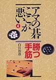 アマの碁ここが悪い〈4〉勝つ手筋