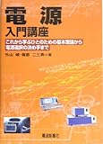 電源入門講座―これから学ぶひとのための基本理論から電源選択の決め手まで