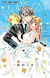 新婚中で、溺愛で。 コミック 1-3巻セット