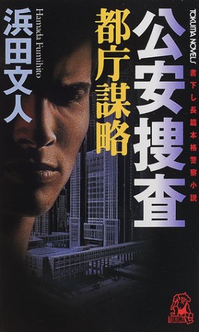 浜田文人:公安捜査―都庁謀略 (トクマ・ノベルズ)