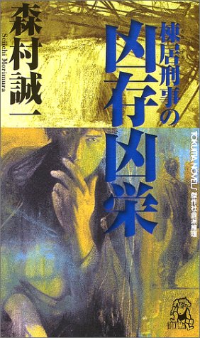 棟居刑事の凶存凶栄 (トクマ・ノベルズ)