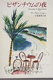 ビザンチウムの夜 (ハヤカワ文庫 NV 363)