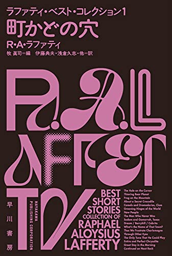R・A・ラファティ:町かどの穴　ラファティ・ベスト・コレクション１ (ハヤカワ文庫ＳＦ)