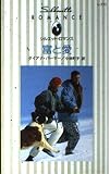富と愛 (シルエット・ロマンス 771)