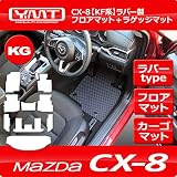 YMT CX-8 KG系(6人コンソールあり) ラバー製フロア+ラゲッジ+フットレストカバーマット CX8-R-8P-LUG-6U