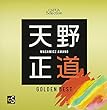 CAFUAセレクション 天野正道選曲 ゴールデンベスト