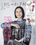 大人のおしゃれ手帖 2023年 2月号