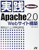 実践Apache2.0 Webサイト構築 Windows版
