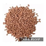 弾性舗装材用EPDMカラーゴムチップ（14色） (KG-5(オレンジ))