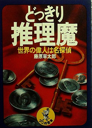 どっきり推理魔―世界の偉人は名探偵 (1978年) (ワニの豆本)