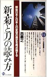 新 菊と刀 の読み方 21世紀図書館 30 西 義之 本 通販 Amazon