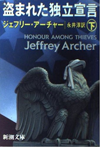 盗まれた独立宣言〈下〉 (新潮文庫)