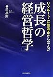 リクルート江副浩正から学んだ「成長の経営哲学」 (QP books)