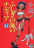 小説 ふしぎの海のナディア〈下〉はるかなる高い空