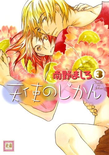 『天使のじかん』3巻