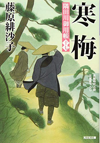 藤原緋沙子:寒梅: 隅田川御用帳(十七) (光文社時代小説文庫)