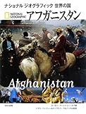アフガニスタン (ナショナルジオグラフィック世界の国)