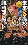 未来S高校航時部レポート 戦国OSAKA夏の陣 (講談社ノベルス)