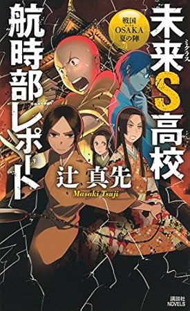 未来S高校航時部レポート 戦国OSAKA夏の陣 (講談社ノベルス)