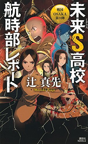 辻真先:未来S高校航時部レポート 戦国OSAKA夏の陣 (講談社ノベルス)