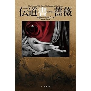 伝道の書に捧げる薔薇 (ハヤカワ文庫SF)
