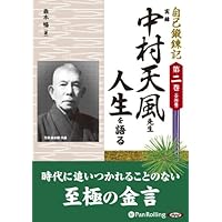 Amazon.co.jp: [オーディオブックCD] 自己鍛錬記 第一巻 中村天風先生