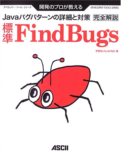 開発のプロが教える標準FindBugs完全解説―Javaバグパターンの詳細と対策 ( 開発のプロが教える標準FindBugs完全解説―Javaバグパターンの詳細と対策 (