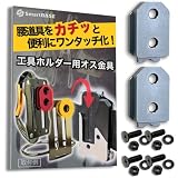 [SmartBASE] オス金具 セフティ金具 ワンタッチ工具ホルダー用【軽量・高強度なアルミ合金製+アルマイト仕上げ】【固定式】取付金具 スリムホルダー対応 セフティホルダー (ストーングレー, 2個セット)