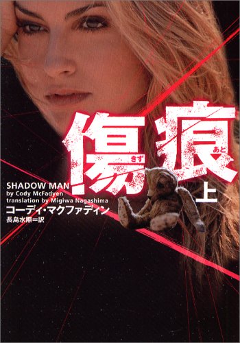 コーディ・マクファディン:傷痕(きずあと)〈上〉 (ヴィレッジブックス)