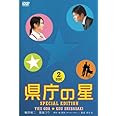 県庁の星 スペシャル・エディション [DVD]