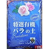 [ラ・ローズ・セレクション]特選有機バラの土 Sensations15リットル入り（培養土）