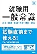 就職用 一般常識 2020年度 (高橋の就職シリーズ)