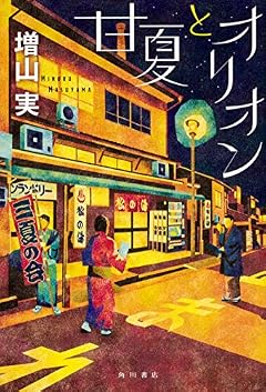 甘夏とオリオン