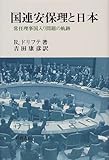 国連安保理と日本: 常任理事国入り問題の軌跡