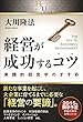 経営が成功するコツ