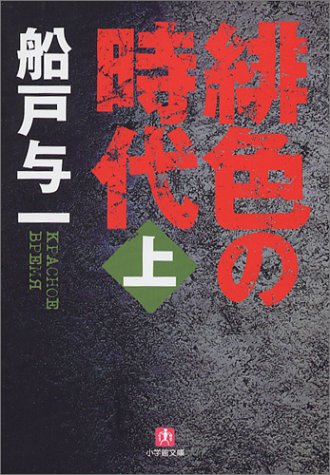 緋色の時代〈上〉 (小学館文庫)